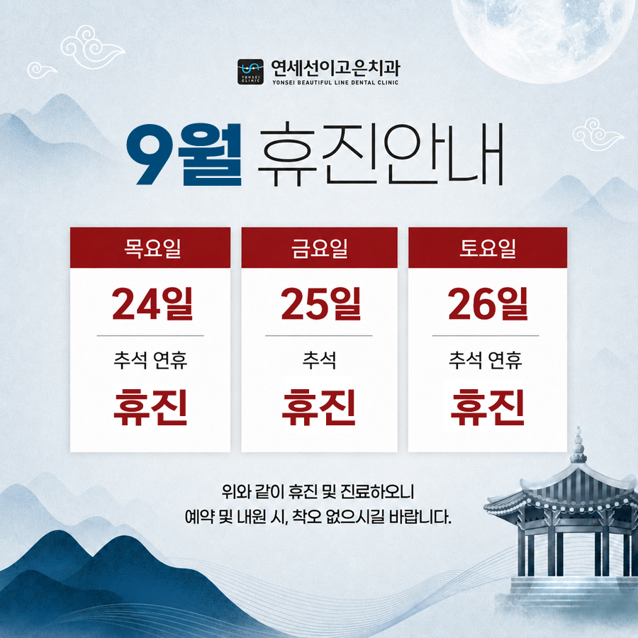 9월 진료안내