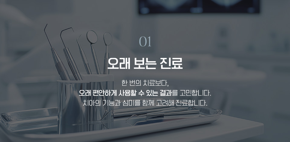 오래 보는 진료
