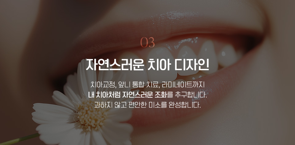 자연스러운 치아 디자인
