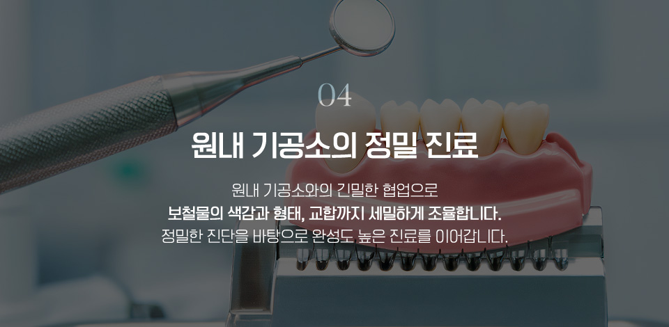 원내 기공소의 정밀 진료