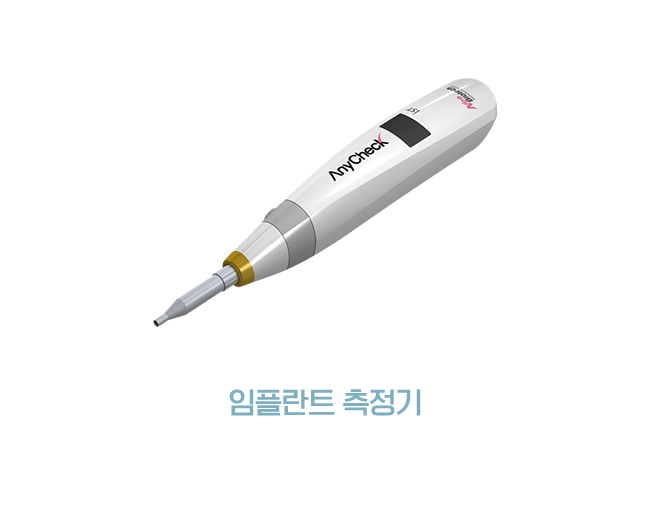 임플란트 측정기