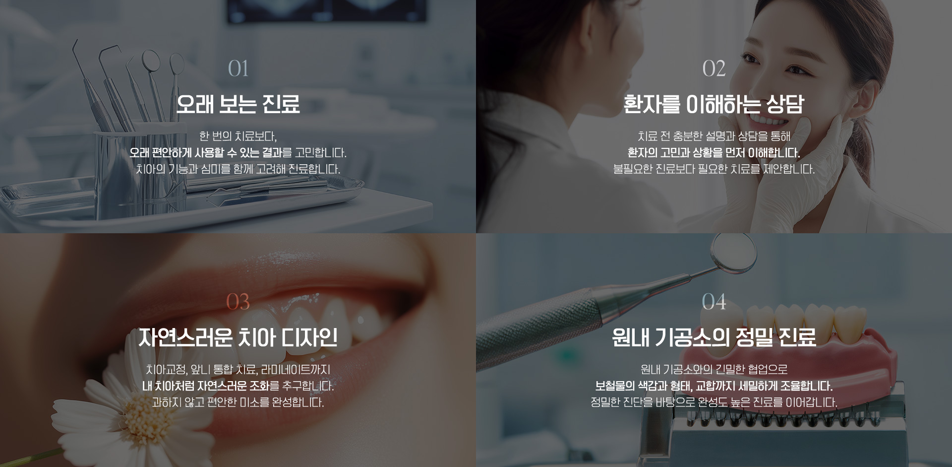 오래 보는 진료/환자를 이해하는 상담/자연스러운 치아 디자인/원내 기공소의 정밀 진료